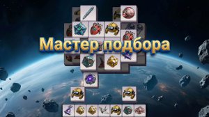 Puzzles and Survival - Видео-инструкция по работе решателя мини-игры «Мастер подбора»