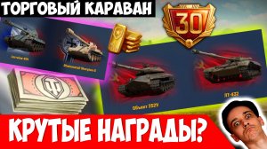 Торговый Караван 2026 - Будут Новогодние Контейнеры!