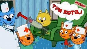 Три Кота Мультфильм Пора на Прививки.