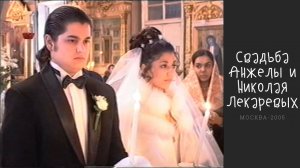 Николай и Анжела Лекаревы