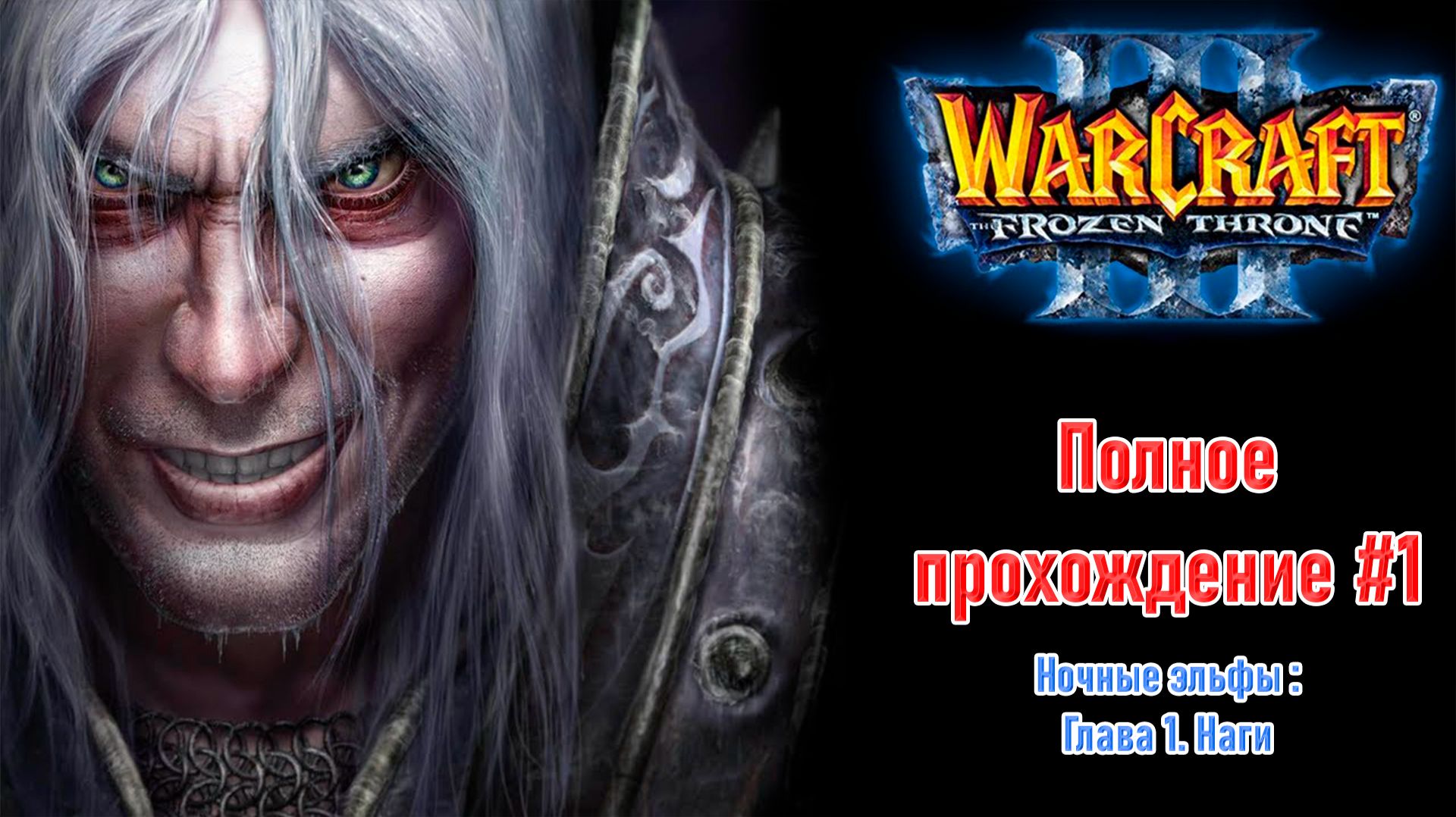 Ночные эльфы: Глава 1. Наги | ПОЛНОЕ ПРОХОЖДЕНИЕ WARCRAFT 3 The Frozen Throne #1