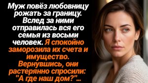 Жизненные Истории/Муж повёз любовницу рожать за границу. Вслед за ними отправилась вся его семья из