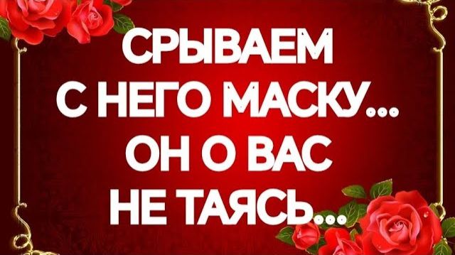 БОЖЕ МОЙ‼️ЧТО ОН ТОТ ЧАС ПОНЯЛ О ВАС⁉️ТАРО РАСКЛАД смотреть онлайн