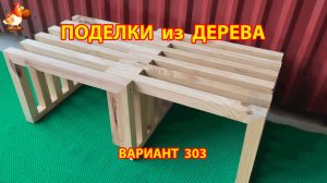 Поделки из дерева своими руками для дачи и сада вариант (303) 🪚🔨🪛🐦