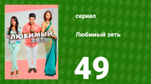 Любимый зять 49 серия (сериал, 2014)
