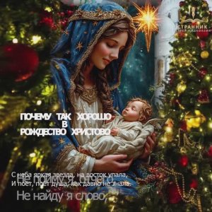 Почему так хорошо в Рождество Христово...