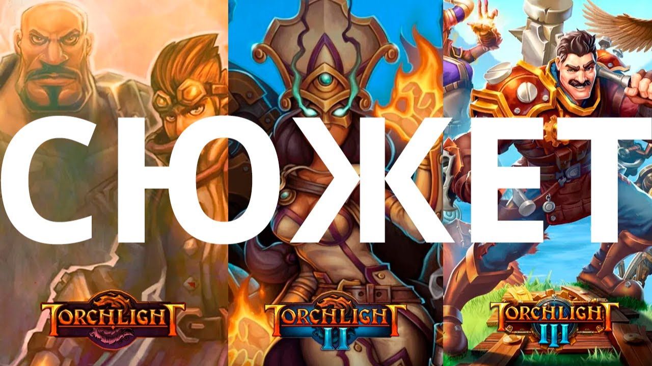 Обзор да сюжет Torchlight: Torchlight, Torchlight 2, Torchlight 3 смотреть онлайн