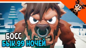 🐂 НОВЫЙ БОСС БЫК В 99 НОЧЕЙ В ЛЕСУ??! НЕТ В 99 НОЧЕЙ НА ДИКОМ ЗАПАДЕ! 🐂  99 NIGHTS