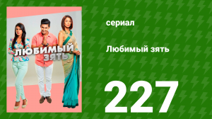 Любимый зять 227 серия (сериал, 2015)