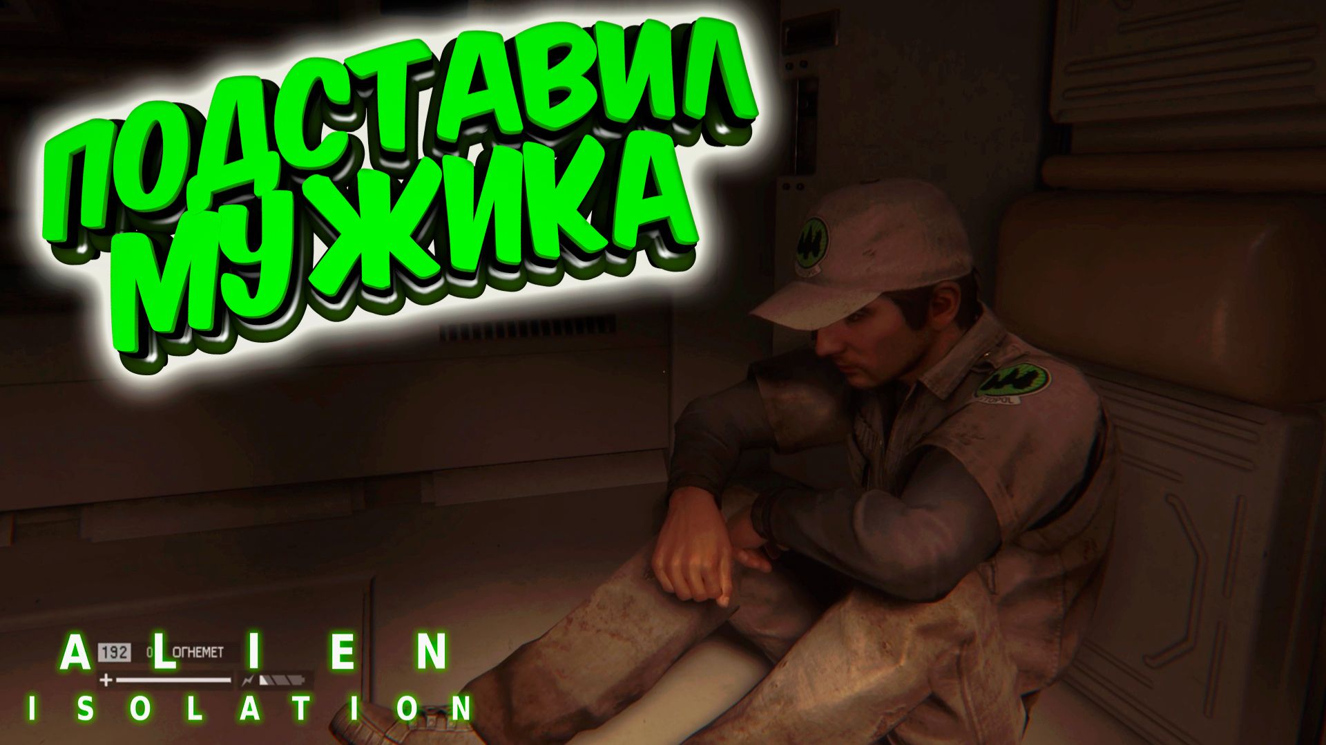Alien: Isolation: Случайно подставил #11 смотреть онлайн