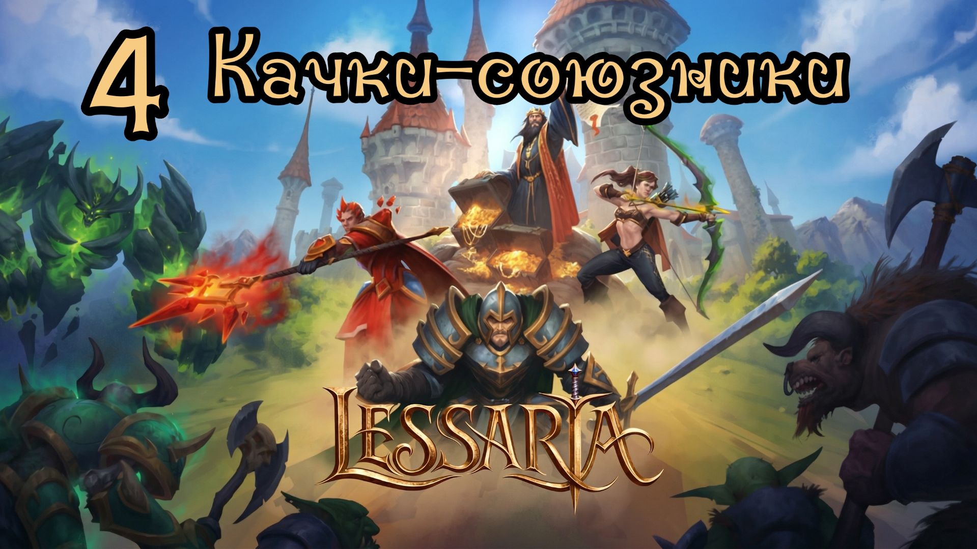 Lessaria. Сложный. Прохождение #4 Качки-союзники смотреть онлайн