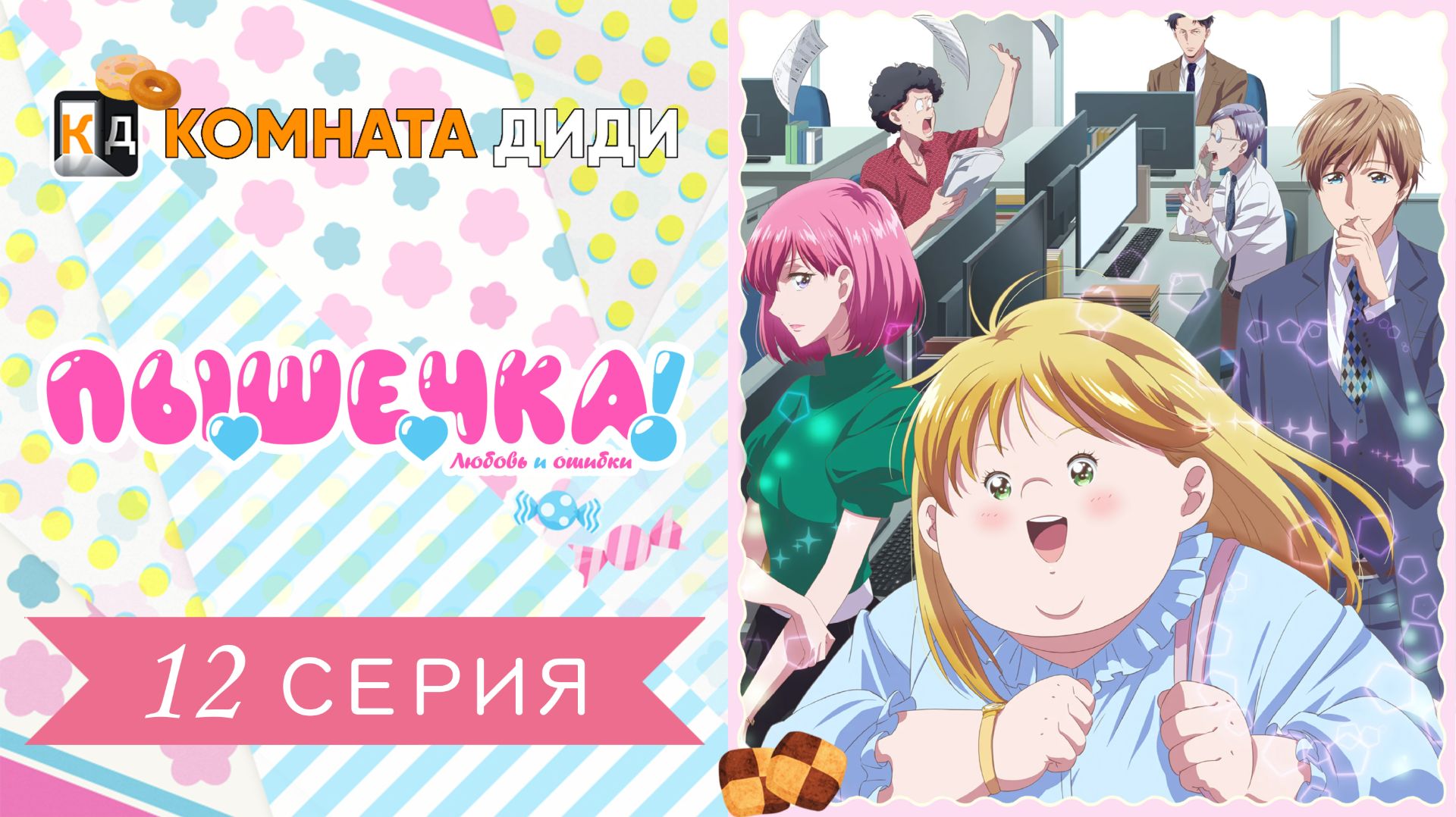 Пышечка, любовь и ошибки! / Debu to Love to Ayamachi to! - 12 серия [КОМНАТА ДИДИ] смотреть онлайн