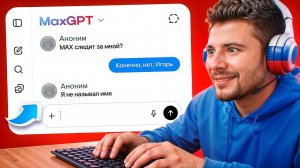 Я Создал ФЕЙК chatGPT якобы от разработчиков МАКС (MaxGPT)