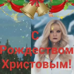 С РОЖДЕСТВОМ  ХРИСТОВЫМ ! СЧАСТЛИВОГО РОЖДЕСТВА