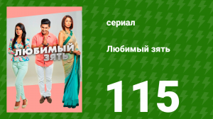 Любимый зять 115 серия (сериал, 2015)