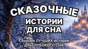 Сказки на ночь для взрослых. Сказки на ночь. Сборник сказок. Аудиосказки. Сказки перед сном