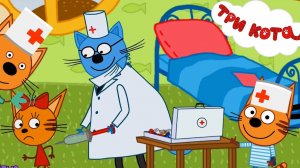 Три Кота Мультфильм Прививки для котят.
