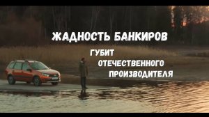 Почему падает АвтоВАЗ? Жадность банкиров и менеджеров на местах.