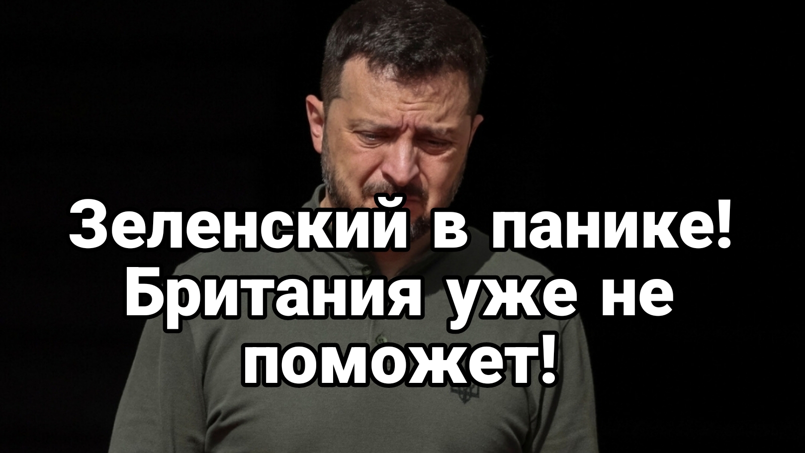 ЗЕЛЕНСКИЙ В ПАНИКЕ БРИТАНИЯ УЖЕ НЕ ПОМОЖЕТ смотреть онлайн
