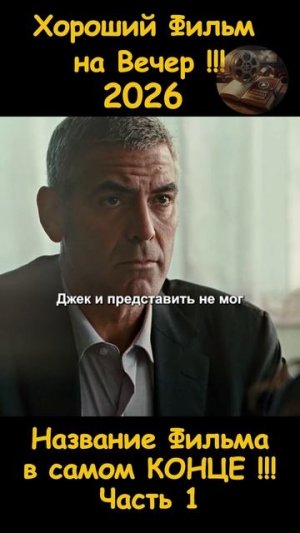 Краткий пересказ фильма 2026
