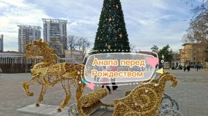 Анапа перед Рождеством