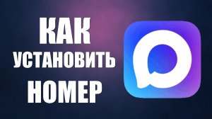 Как установить номер на макс