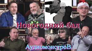 Новогодний бал Аудиомонстров 2023.
