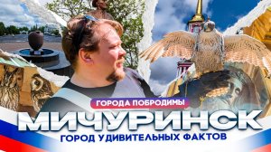 Город удивительных фактов. Мичуринск