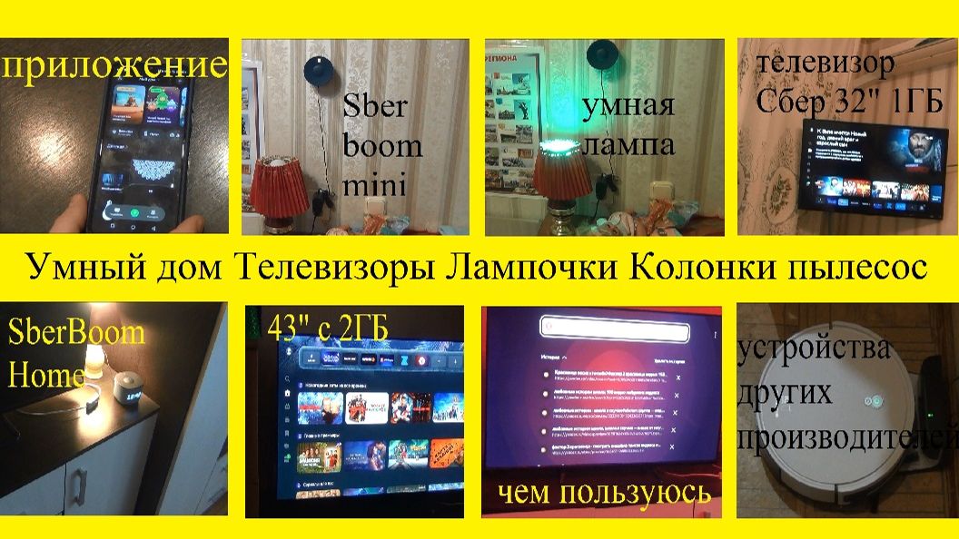 Умный дом от Сбера. Салют. Sber Boom Mini. Телевизор Сбер. Sber Boom Home. Лампочки сбер