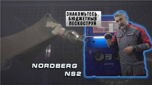 [Инструмент] Пескоструйная камера NORDBERG NS2 || Сборка || Работа || Циклон