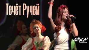 Течет Ручей -Алиса Трифонова (кавер, Надежда Кадышева)
