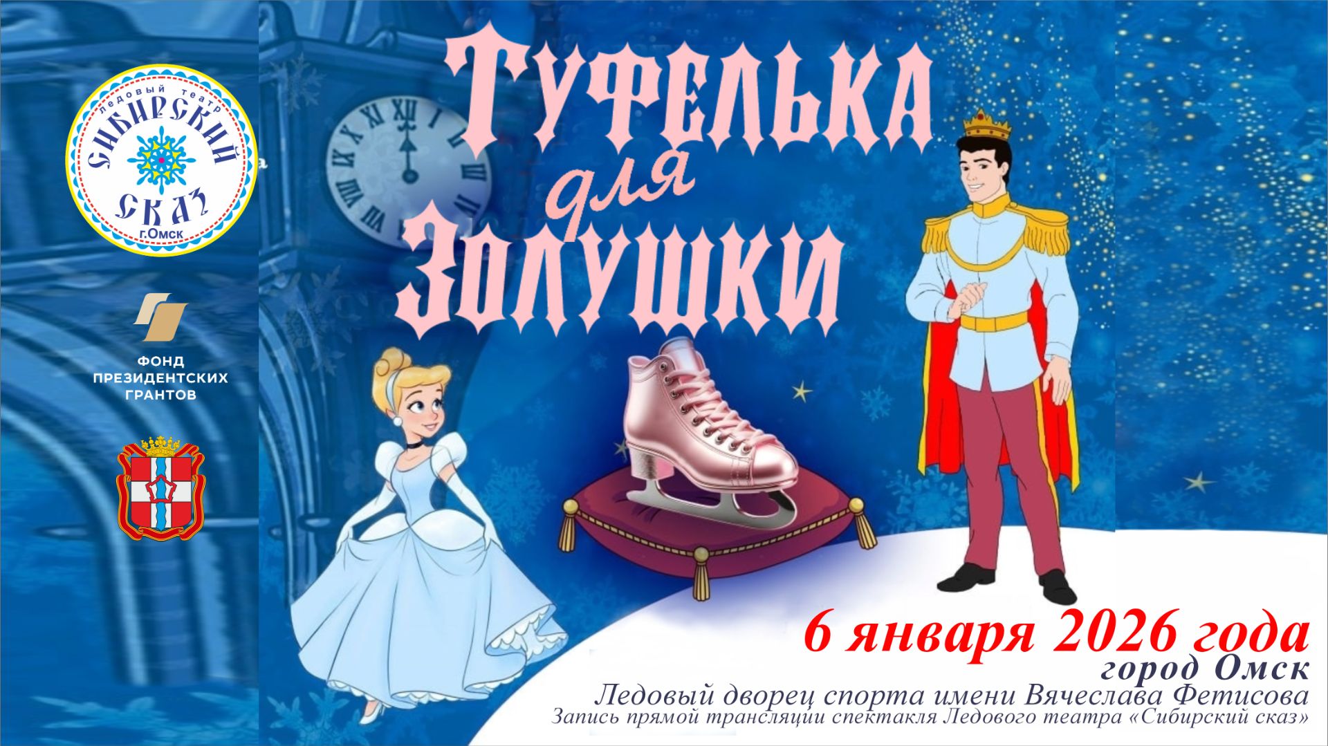Волшебство на льду прямо сейчас! В Омске идёт легендарная ледовая сказка «Туфелька для Золушки»! смотреть онлайн