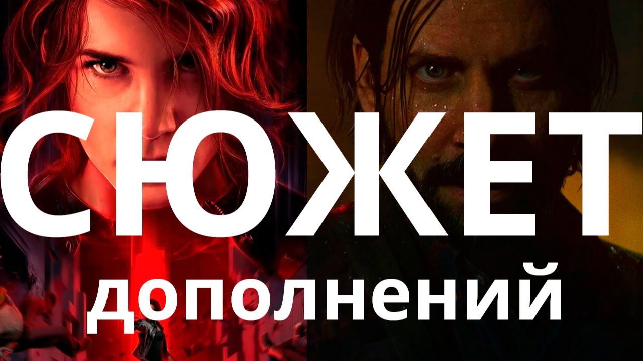 Обзор да сюжет дополнений Control: Foundation и AWE смотреть онлайн