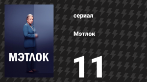 Мэтлок 11 серия «Предатель в собственном доме» (сериал, 2024)
