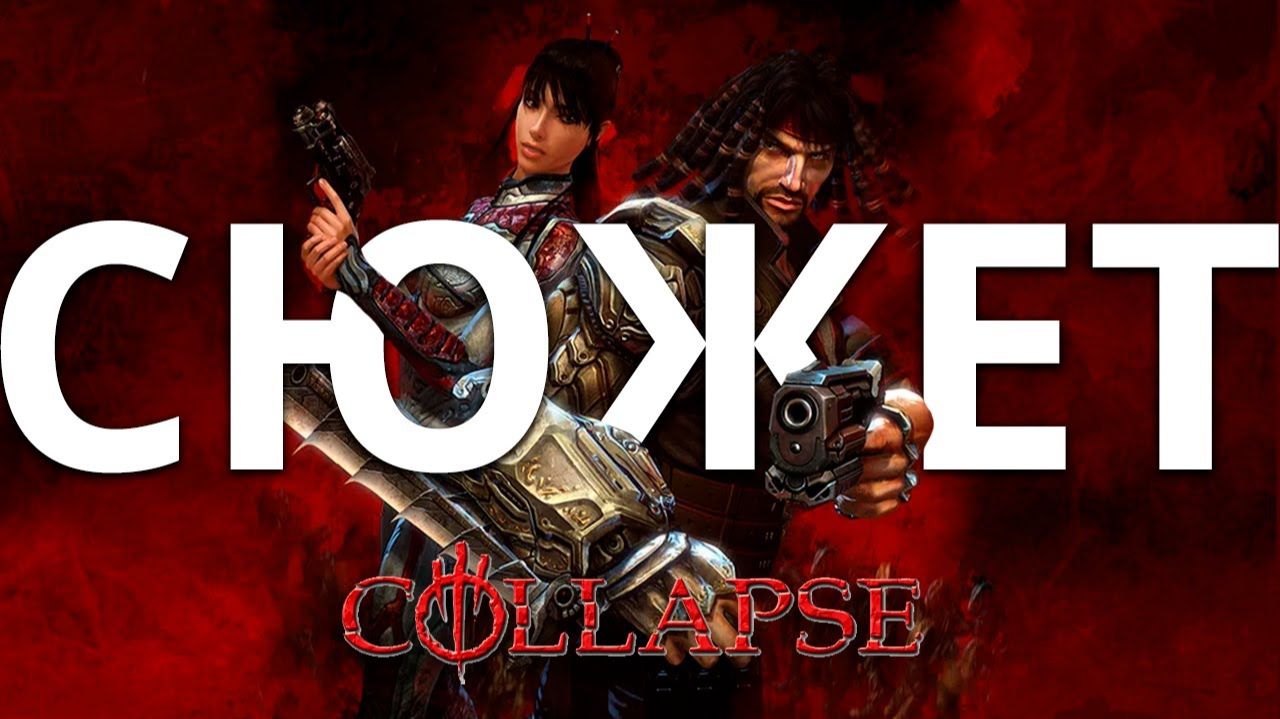Обзор да сюжет Collapse и дополнение The Rage смотреть онлайн