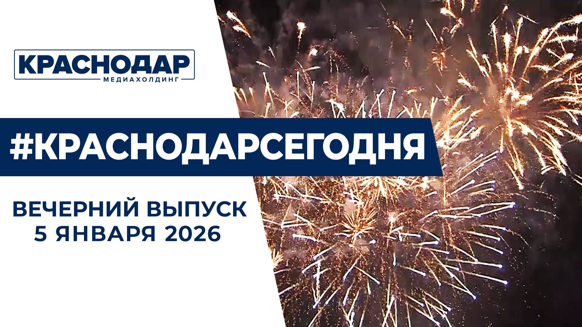 Новогодние праздники в Краснодаре и крае. Новости 5 января смотреть онлайн