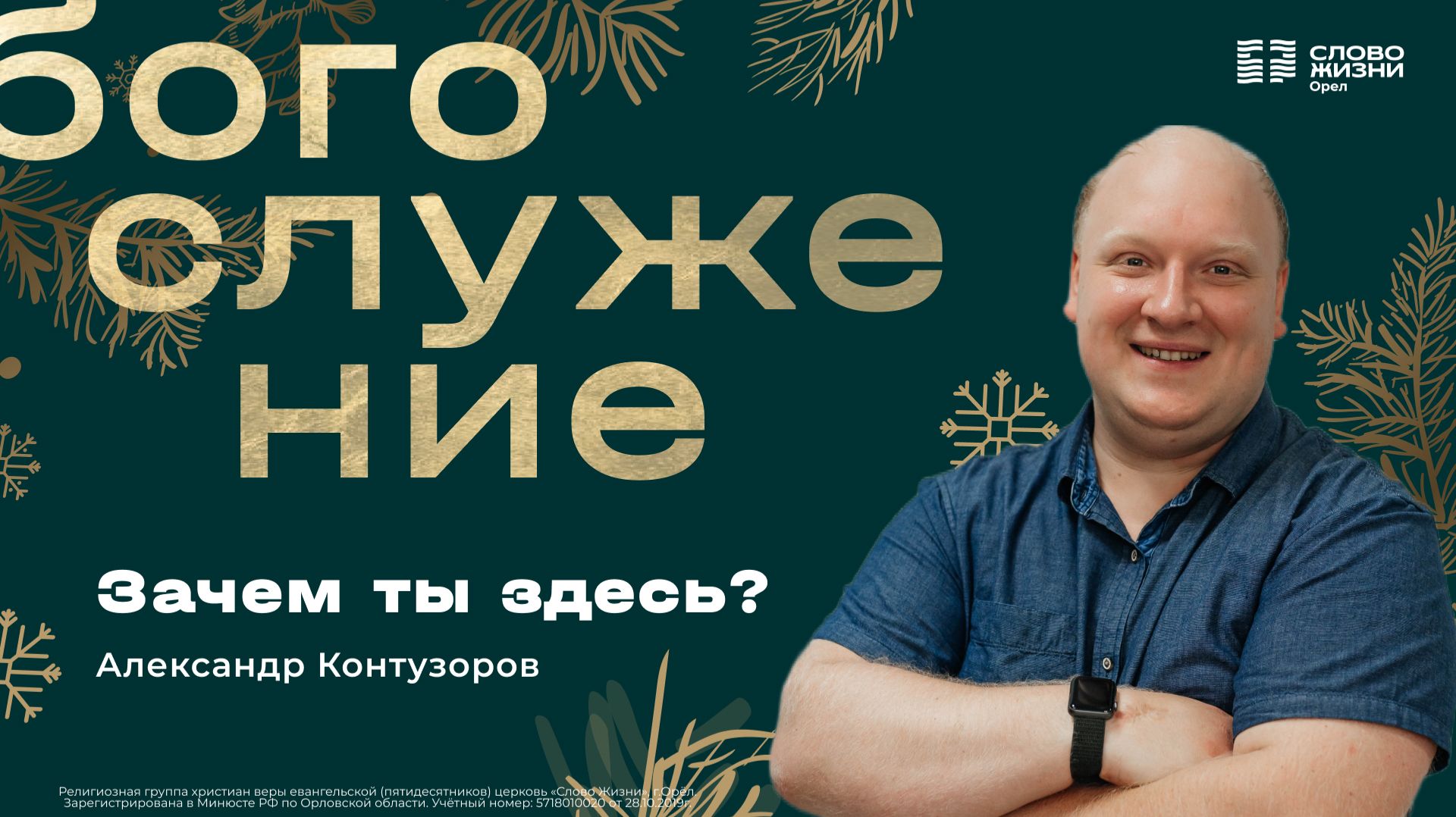 Александр Контузоров / Зачем ты здесь? / 04.01.2026