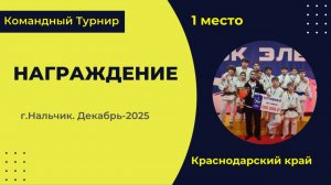 5. Награждение [Декабрь 2025]