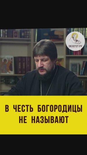 В ЧЕСТЬ БОГОРОДИЦЫ НЕ НАЗЫВАЮТ. Протоиерей Виктор Горбач #shorts