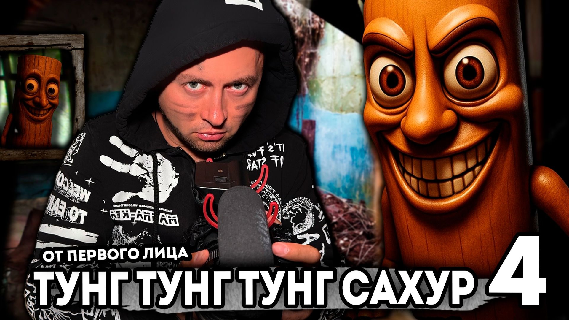 От первого лица: ТУНГ ТУНГ ТУНГ САХУР - ВЕСЬ СЕРИАЛ - Итальянские мемы в реальной жизни