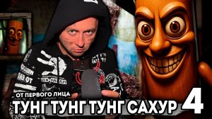 От первого лица: ТУНГ ТУНГ ТУНГ САХУР - ВЕСЬ СЕРИАЛ - Итальянские мемы в реальной жизни