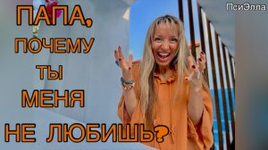 ПАПА, ПОЧЕМУ ТЫ МЕНЯ НЕ ЛЮБИШЬ?/ПсиЭлла