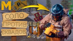 СОЛО ПРОТИВ СКВАДОВ Ф6 ЗОЛОТО⚡КАК ВЫНЕСТИ МОРЕ ЛУТА И ЗОЛОТА В СКВАДАХ?⚡️ МЕТРО РОЯЛЬ⚡️