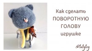 Поворотная голова для вязаной игрушки