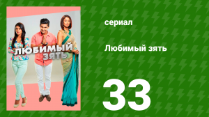 Любимый зять 33 серия (сериал, 2014)
