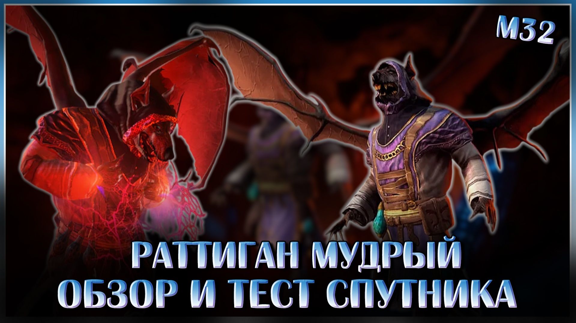 Раттиган Мудрый: Обзор и тест спутника | Neverwinter Online | M32
