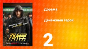 Денежный герой 2 серия