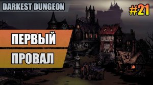 21 Первый провал // Прохождение Darkest Dungeon // Второй сезон