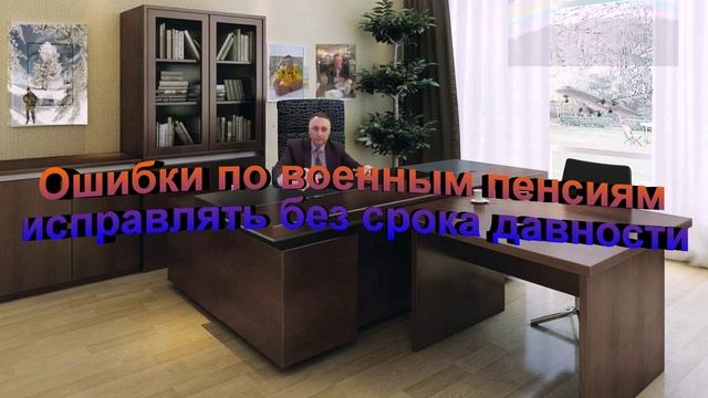 Ошибки по военным пенсиям исправлять без срока давности смотреть онлайн
