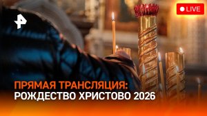 Рождество Христово 2026: прямая трансляция из Храма Христа Спасителя